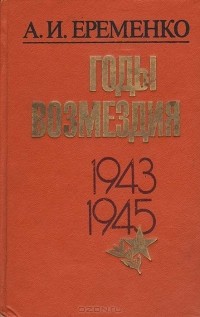 Андрей Еременко - Годы возмездия. 1943-1945