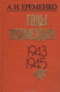 Андрей Еременко - Годы возмездия. 1943-1945