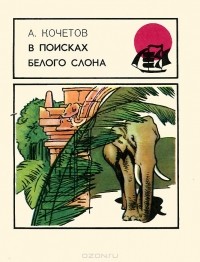 Андрей Кочетов - В поисках белого слона
