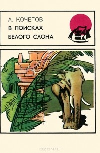 Андрей Кочетов - В поисках белого слона
