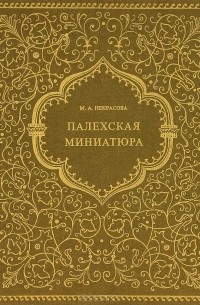 Палехская миниатюра