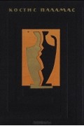 Костис Паламас - Костис Паламас. Избранная поэзия
