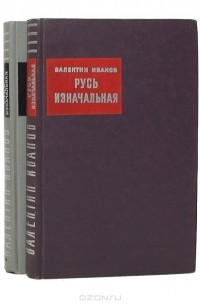 Валентин Иванов - Русь изначальная (комплект из 2 книг)