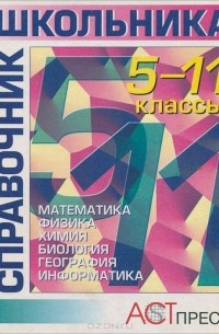  - Справочник школьника. 5-11 классы