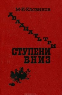 Двадцать три ступени вниз