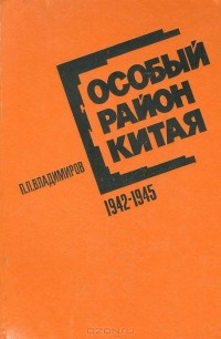 Пётр Владимиров - Особый район Китая. 1942-1945 гг.