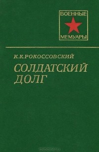 Константин Рокоссовский - Солдатский долг