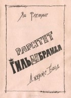 Ян Флеминг - Раритет Гильдебранда