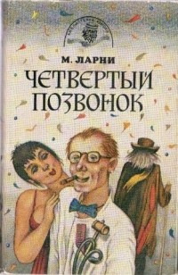 Мартти Еханнес Ларни - Четвертый позвонок. Прекрасная свинарка (сборник)