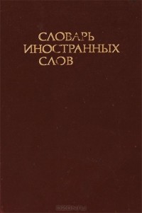  - Словарь иностранных слов