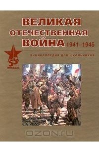 Олег Ржешевский - Великая Отечественная война. 1941-1945. Энциклопедия для школьников