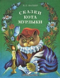 - Сказки Кота Мурлыки (сборник)