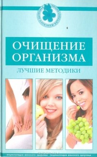  - Очищение организма. Лучшие методики