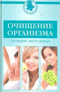  - Очищение организма. Лучшие методики