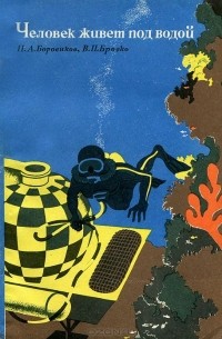 Человек живет под водой
