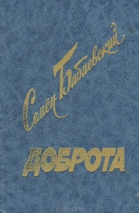 Семён Бабаевский - Доброта