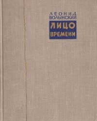 Леонид Волынский - Лицо времени: Книга о русских художниках