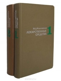 Михаил Машковский - Лекарственные средства (комплект из 2 книг)