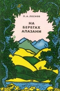 Петр Леснов - На берегах Алазани