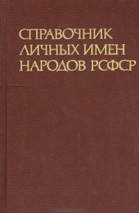  - Справочник личных имен народов РСФСР