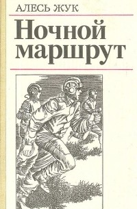 Алесь Жук - Ночной маршрут