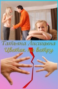 Татьяна Лисицына - Цветок на ветру
