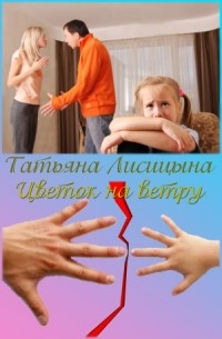 Татьяна Лисицына - Цветок на ветру