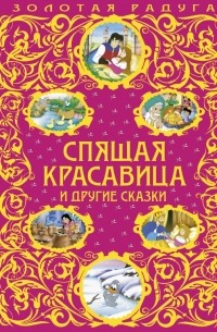 Спящая красавица и другие сказки 