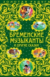  - Бременские музыканты и другие сказки (сборник)