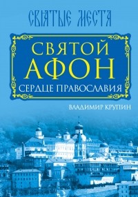 Крупин В.Н. - Святой Афон. Сердце православия