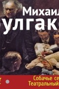 Михаил Булгаков - Собачье сердце. Театральный роман (сборник)