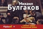 Михаил Булгаков - Собачье сердце. Театральный роман (сборник)