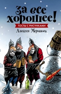 Алексей Меринов - За все хорошее! Тосты с рисунками Алексея Меринова 