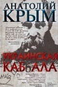 Украинская каб(б)ала