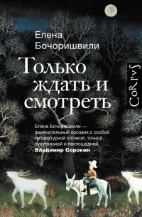 Елена Бочоришвили - Только ждать и смотреть (сборник)