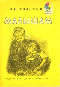 Л.Н.Толстой - Малышам (сборник)