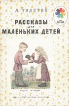 Л. Толстой - Рассказы для маленьких детей