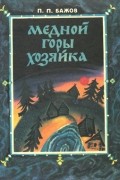 Павел Бажов - Медной горы хозяйка