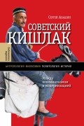 Советский кишлак: Между колониализмом и модернизацией