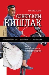Сергей Абашин - Советский кишлак: Между колониализмом и модернизацией