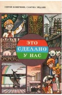  - Это сделано у нас