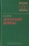 Исса Плиев - Дорогами войны