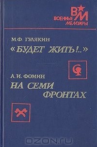  - "Будет жить!.."   На семи фронтах (сборник)