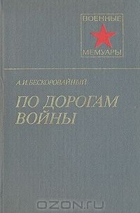 Андрей Бескоровайный - По дорогам войны