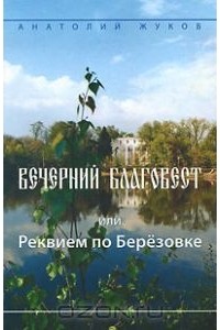 Анатолий Жуков - Вечерний благовест, или Реквием по Березовке (сборник)