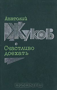 Анатолий Жуков - Счастливо доехать