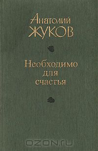 Анатолий Жуков - Необходимо для счастья