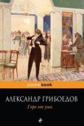 Александр Грибоедов - Горе от ума