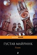 Густав Майринк - Голем