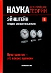 Давид Бланко Ласерна - Пространство - это вопрос времени. Эйнштейн. Теория относительности